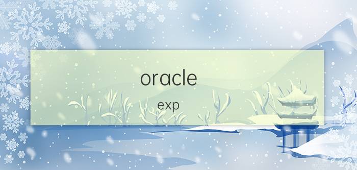 oracle exp 可以多线程导出吗 oracle9.2.0.3.0如何适用EXPORT导出数据？